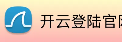 开云登陆官网 Logo